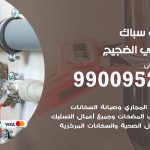 فني أدوات صحية الضجيج / 99009522 / معلم سباك صحي خدمة 24 ساعة