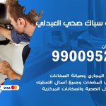 فني أدوات صحية العبدلي / 99009522 / معلم سباك صحي خدمة 24 ساعة