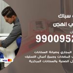 فني أدوات صحية الهجن / 99009522 / معلم سباك صحي خدمة 24 ساعة