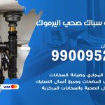 فني أدوات صحية اليرموك / 99009522 / معلم سباك صحي خدمة 24 ساعة