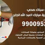 فني أدوات صحية ضاحية مبارك العبدالله الجابر / 99009522 / معلم سباك صحي خدمة 24 ساعة