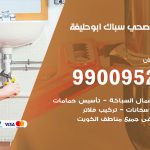 فني أدوات صحية ابو حليفة / 99009522 / معلم سباك صحي خدمة 24 ساعة