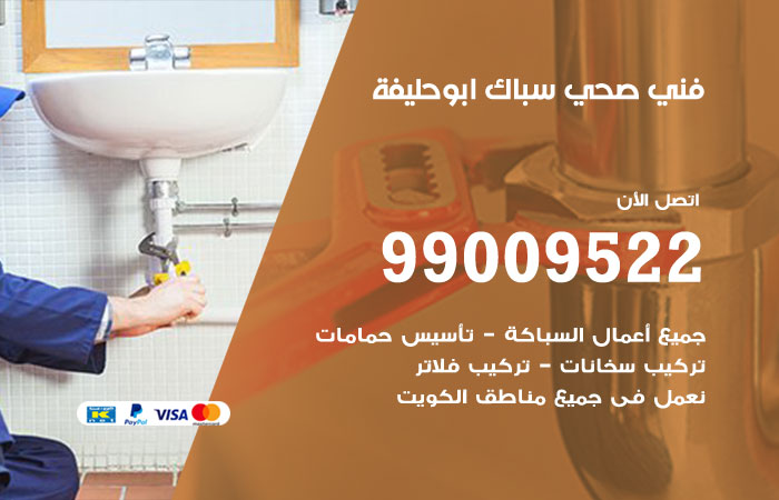 فني أدوات صحية ابو حليفة