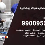 فني أدوات صحية ابوفطيرة / 99009522 / معلم سباك صحي خدمة 24 ساعة