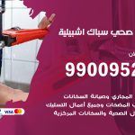 فني أدوات صحية اشبيلية / 99009522 / معلم سباك صحي خدمة 24 ساعة