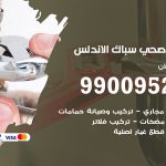 فني أدوات صحية الاندلس / 99009522 / معلم سباك صحي خدمة 24 ساعة