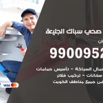 فني أدوات صحية الجليعة / 99009522 / معلم سباك صحي خدمة 24 ساعة