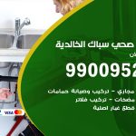 فني أدوات صحية الخالدية / 99009522 / معلم سباك صحي خدمة 24 ساعة