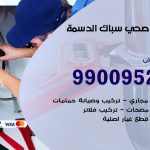 فني أدوات صحية الدسمة / 99009522 / معلم سباك صحي خدمة 24 ساعة