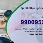 فني أدوات صحية الدعية / 99009522 / معلم سباك صحي خدمة 24 ساعة