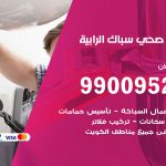 فني أدوات صحية الرابية / 99009522 / معلم سباك صحي خدمة 24 ساعة