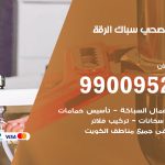 فني أدوات صحية الرقة / 99009522 / معلم سباك صحي خدمة 24 ساعة