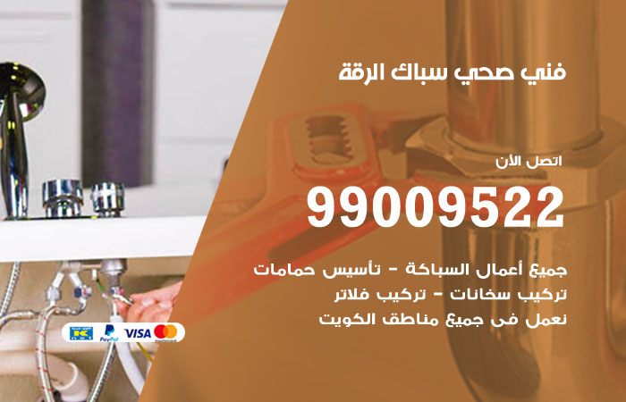 فني أدوات صحية الرقة