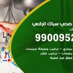 فني أدوات صحية الرقعى / 99009522 / معلم سباك صحي خدمة 24 ساعة