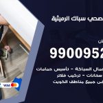 فني أدوات صحية الرميثية / 99009522 / معلم سباك صحي خدمة 24 ساعة