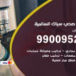 فني أدوات صحية السالمية / 99009522 / معلم سباك صحي خدمة 24 ساعة