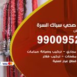 فني أدوات صحية السرة / 99009522 / معلم سباك صحي خدمة 24 ساعة