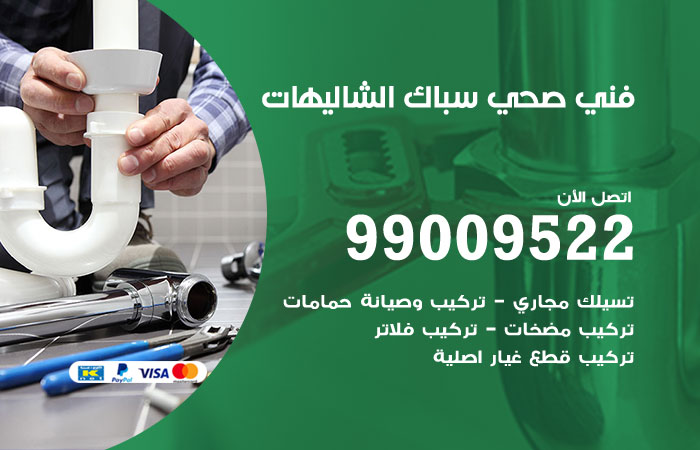 فني أدوات صحية الشاليهات