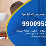 فني أدوات صحية الشامية / 99009522 / معلم سباك صحي خدمة 24 ساعة