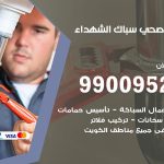 فني أدوات صحية الشهداء / 99009522 / معلم سباك صحي خدمة 24 ساعة