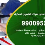 فني أدوات صحية الشويخ السكنية / 99009522 / معلم سباك صحي خدمة 24 ساعة