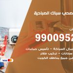 فني أدوات صحية الصباحية / 99009522 / معلم سباك صحي خدمة 24 ساعة