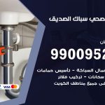 فني أدوات صحية الصديق / 99009522 / معلم سباك صحي خدمة 24 ساعة