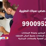 فني أدوات صحية الصليبية / 99009522 / معلم سباك صحي خدمة 24 ساعة