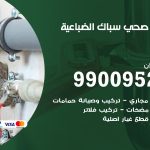 فني أدوات صحية الضباعية / 99009522 / معلم سباك صحي خدمة 24 ساعة