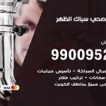 فني أدوات صحية الظهر / 99009522 / معلم سباك صحي خدمة 24 ساعة