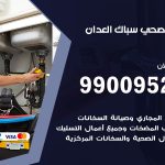 فني أدوات صحية العدان / 99009522 / معلم سباك صحي خدمة 24 ساعة