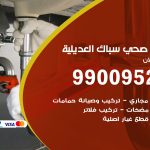 فني أدوات صحية العديلية / 99009522 / معلم سباك صحي خدمة 24 ساعة