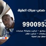 فني أدوات صحية العقيلة / 99009522 / معلم سباك صحي خدمة 24 ساعة