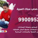 فني أدوات صحية العمرية / 99009522 / معلم سباك صحي خدمة 24 ساعة