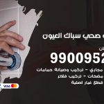 فني أدوات صحية العيون / 99009522 / معلم سباك صحي خدمة 24 ساعة