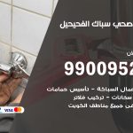 فني أدوات صحية الفحيحيل / 99009522 / معلم سباك صحي خدمة 24 ساعة