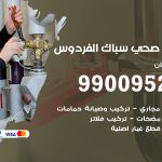 فني أدوات صحية الفردوس / 99009522 / معلم سباك صحي خدمة 24 ساعة