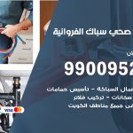 فني أدوات صحية الفروانية / 99009522 / معلم سباك صحي خدمة 24 ساعة