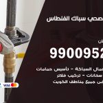 فني أدوات صحية الفنطاس / 99009522 / معلم سباك صحي خدمة 24 ساعة