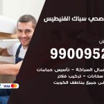 فني أدوات صحية الفنيطيس / 99009522 / معلم سباك صحي خدمة 24 ساعة