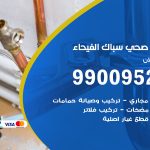 فني أدوات صحية الفيحاء / 99009522 / معلم سباك صحي خدمة 24 ساعة