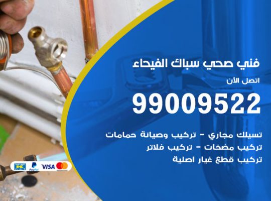 فني أدوات صحية الفيحاء