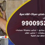 فني أدوات صحية القادسية / 99009522 / معلم سباك صحي خدمة 24 ساعة