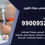 فني أدوات صحية القرين / 99009522 / معلم سباك صحي خدمة 24 ساعة