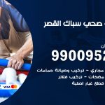 فني أدوات صحية القصر / 99009522 / معلم سباك صحي خدمة 24 ساعة