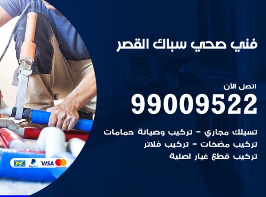 فني أدوات صحية القصر