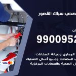 فني أدوات صحية القصور / 99009522 / معلم سباك صحي خدمة 24 ساعة