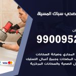 فني أدوات صحية المسيلة / 99009522 / معلم سباك صحي خدمة 24 ساعة