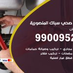 فني أدوات صحية المنصورية / 99009522 / معلم سباك صحي خدمة 24 ساعة