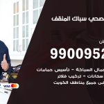 فني أدوات صحية المنقف / 99009522 / معلم سباك صحي خدمة 24 ساعة